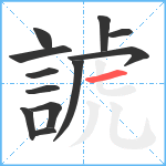 諕笔顺分解图片12