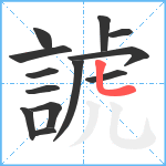 諕笔顺分解图片13