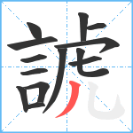 諕笔顺分解图片14