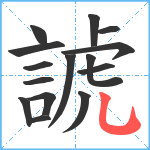 諕笔顺分解图片15