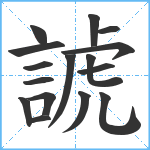 諕笔顺分解图片16