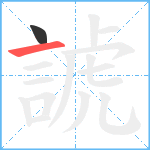 諕笔顺分解图片2