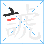 諕笔顺分解图片3