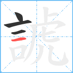 諕笔顺分解图片4