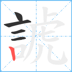 諕笔顺分解图片5