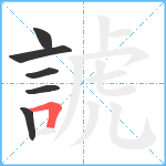 諕笔顺分解图片6