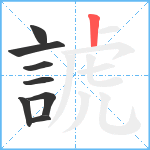 諕笔顺分解图片8