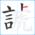 諕笔顺分解图片9