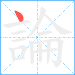 論笔顺分解图片1