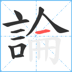 論笔顺分解图片10