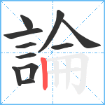 論笔顺分解图片11