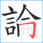 論笔顺分解图片12