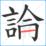 論笔顺分解图片13