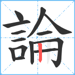 論笔顺分解图片14