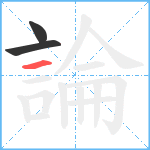 論笔顺分解图片3