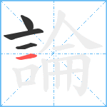 論笔顺分解图片4