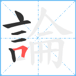 論笔顺分解图片6