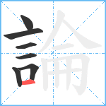 論笔顺分解图片7