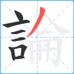 論笔顺分解图片8