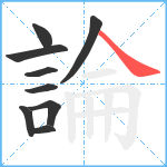 論笔顺分解图片9