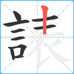 諘笔顺分解图片10