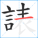 諘笔顺分解图片11