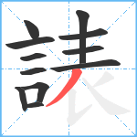 諘笔顺分解图片12