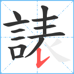 諘笔顺分解图片13