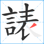 諘笔顺分解图片14