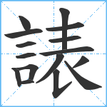 諘笔顺分解图片16