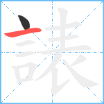 諘笔顺分解图片2