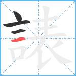 諘笔顺分解图片4