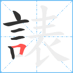 諘笔顺分解图片6