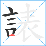 諘笔顺分解图片7