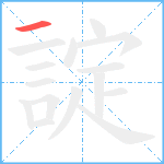 諚笔顺分解图片1