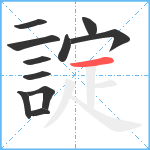 諚笔顺分解图片11