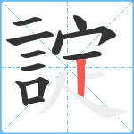 諚笔顺分解图片12