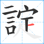 諚笔顺分解图片13