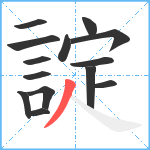 諚笔顺分解图片14