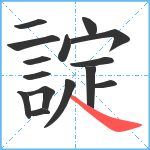 諚笔顺分解图片15