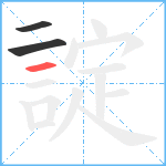 諚笔顺分解图片3