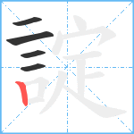 諚笔顺分解图片5