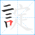 諚笔顺分解图片6