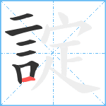 諚笔顺分解图片7