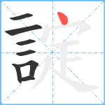 諚笔顺分解图片8