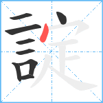 諚笔顺分解图片9