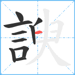 諛笔顺分解图片10