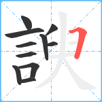 諛笔顺分解图片11