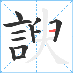 諛笔顺分解图片12