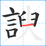 諛笔顺分解图片13